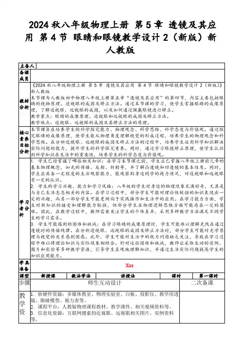 2024秋八年级物理上册第5章透镜及其应用第4节眼睛和眼镜教学设计2(新版)新人教版