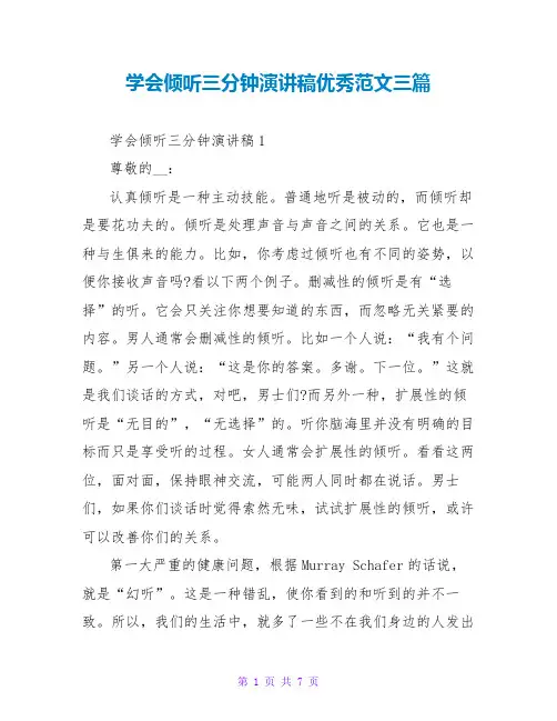 学会倾听三分钟演讲稿优秀范文三篇