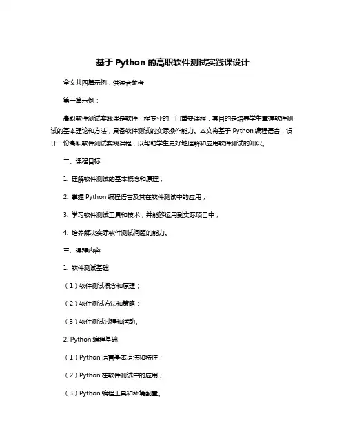 基于Python的高职软件测试实践课设计