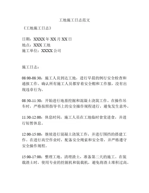 工地施工日志范文