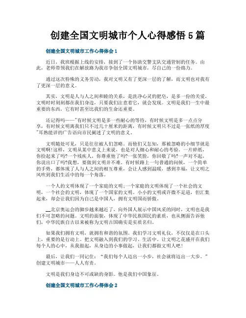 创建全国文明城市个人心得感悟5篇