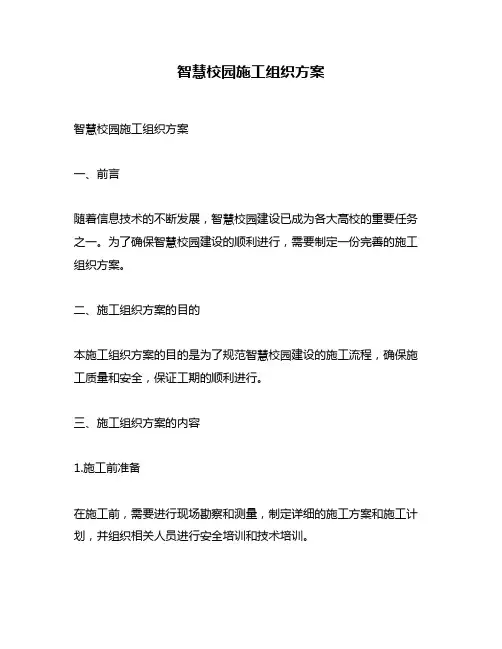 智慧校园施工组织方案