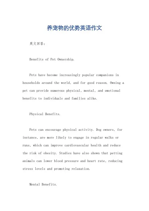 养宠物的优势英语作文