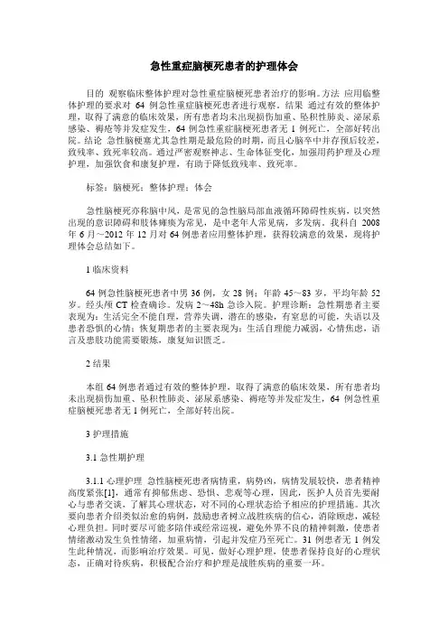 急性重症脑梗死患者的护理体会