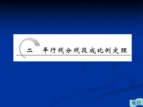 1.2 平行线分线段成比例定理 课件(人教A选修4-1)(2)