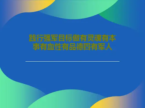 践行强军目标做有灵魂有本事有血性有品德四有军人共25页文档