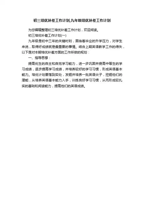 初三培优补差工作计划,九年级培优补差工作计划
