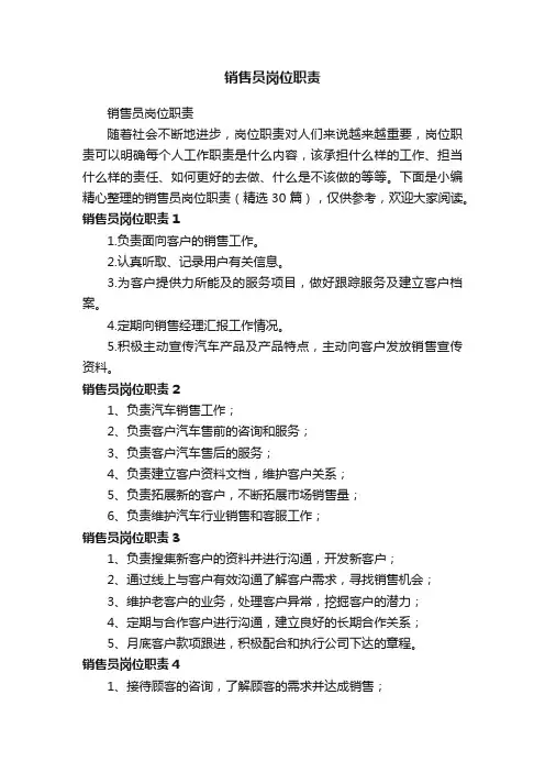 销售员岗位职责（精选30篇）
