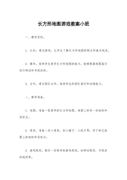 长方形地图游戏教案小班