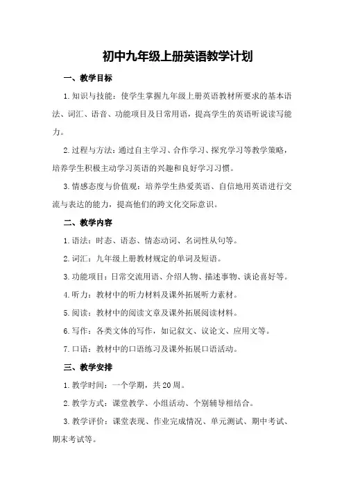 初中九年级上册英语教学计划九年级上册英语教学计划