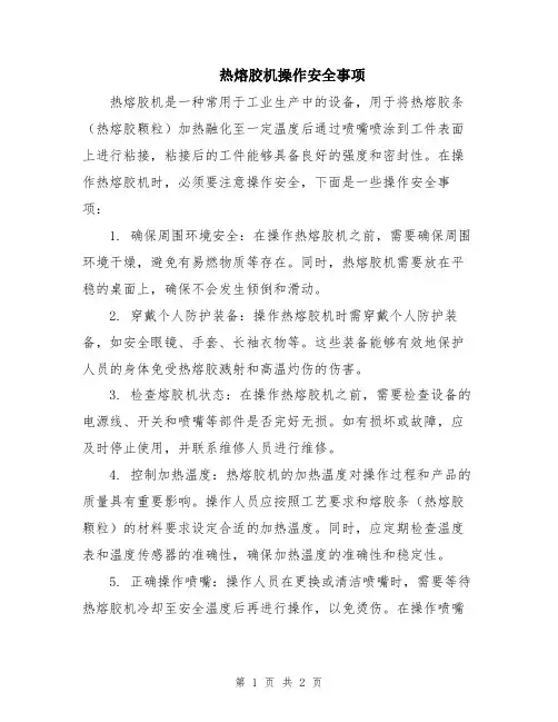 热熔胶机操作安全事项