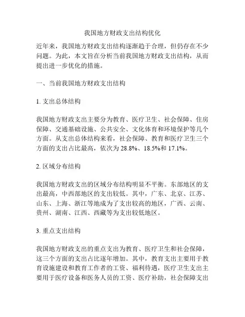 我国地方财政支出结构优化