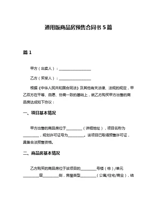 通用版商品房预售合同书5篇