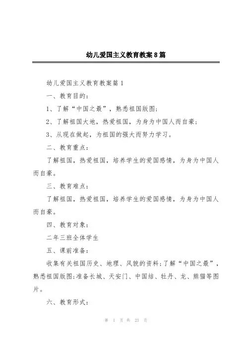 幼儿爱国主义教育教案8篇
