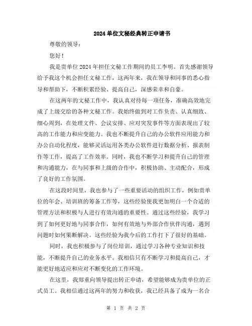 2024单位文秘经典转正申请书