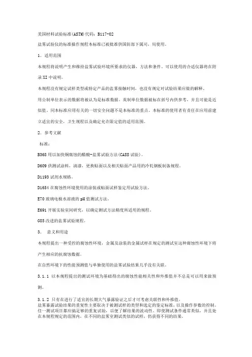 astmb117,1788_美国盐雾试验标准