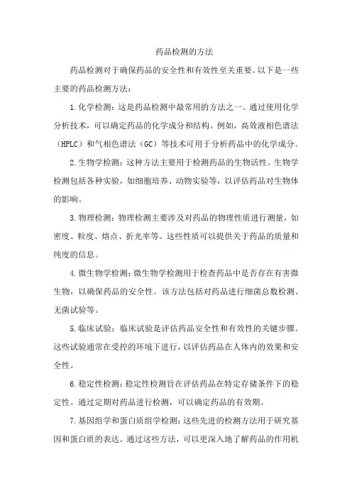 药品检测的方法