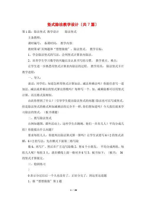 竖式除法教学设计(共7篇)