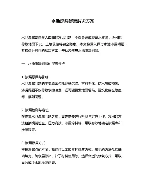 水池渗漏修复解决方案