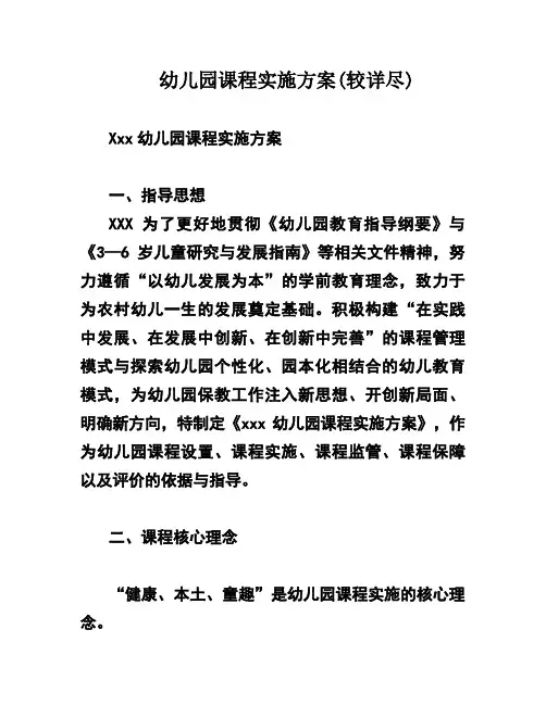 幼儿园课程实施方案(较详尽)