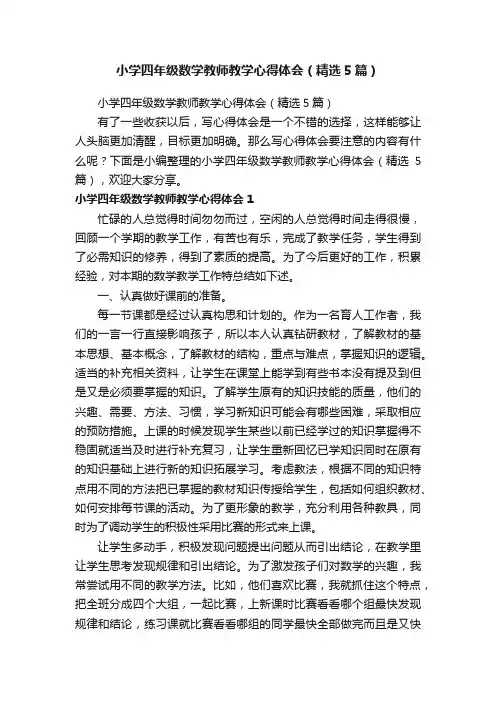 小学四年级数学教师教学心得体会（精选5篇）