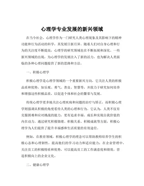 心理学专业发展的新兴领域