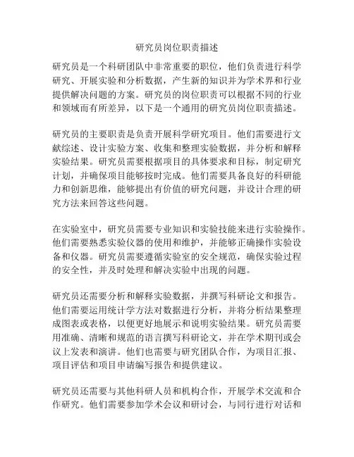 研究员岗位职责描述