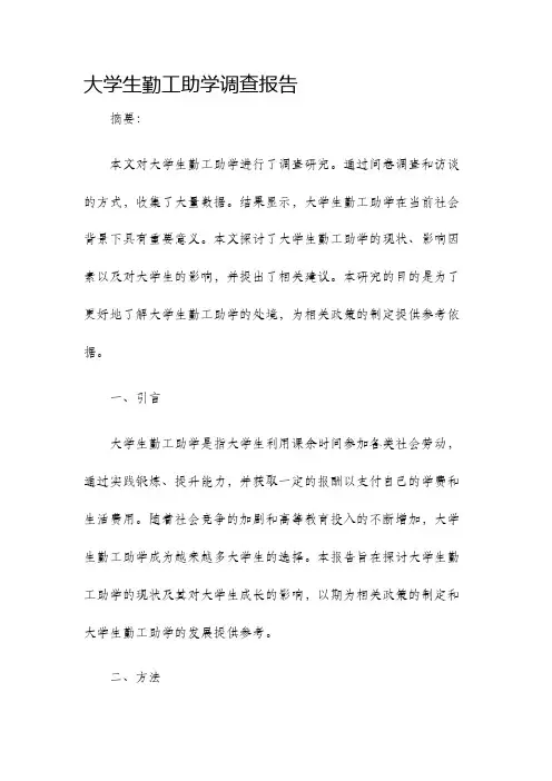 大学生勤工助学调查报告