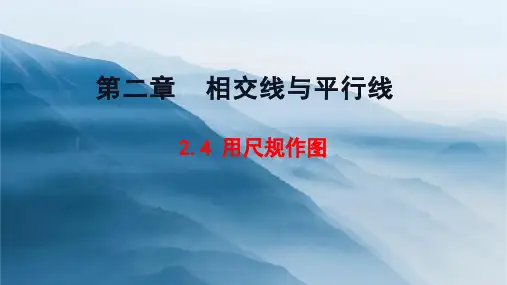 北师大数学七年级下册 2.4 用尺规作角 课件