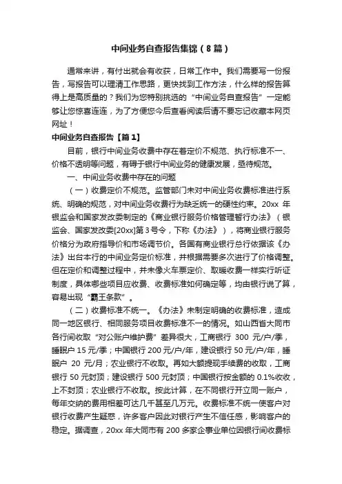 中间业务自查报告集锦（8篇）