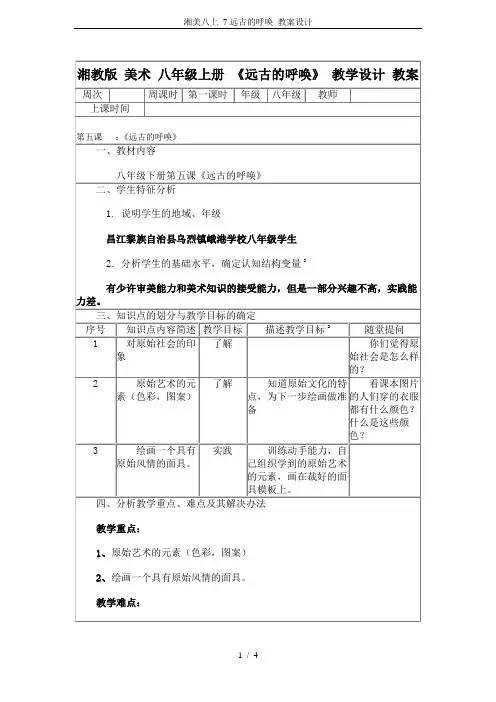 湘美八上 7远古的呼唤 教案设计