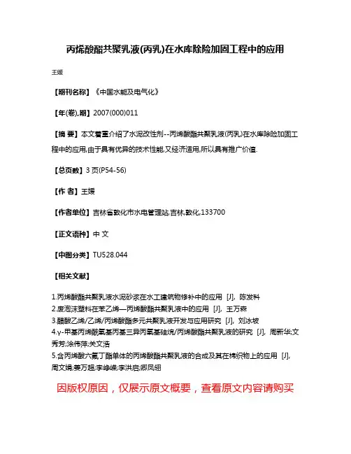 丙烯酸酯共聚乳液(丙乳)在水库除险加固工程中的应用