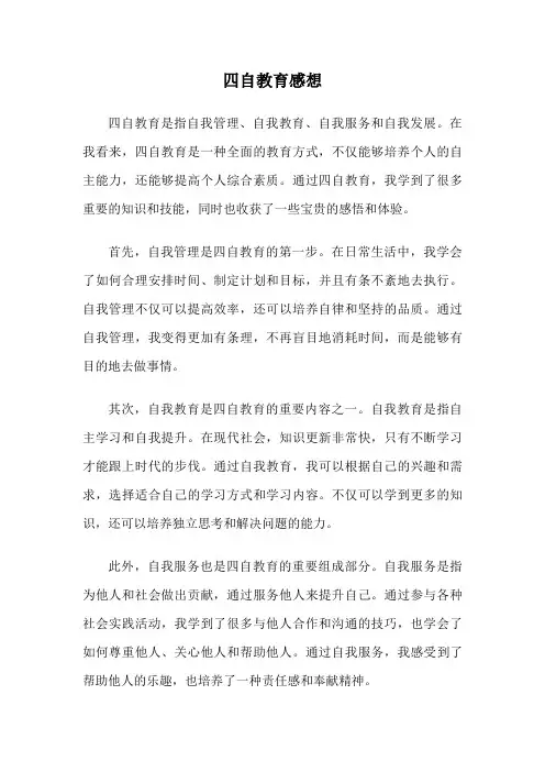 四自教育感想