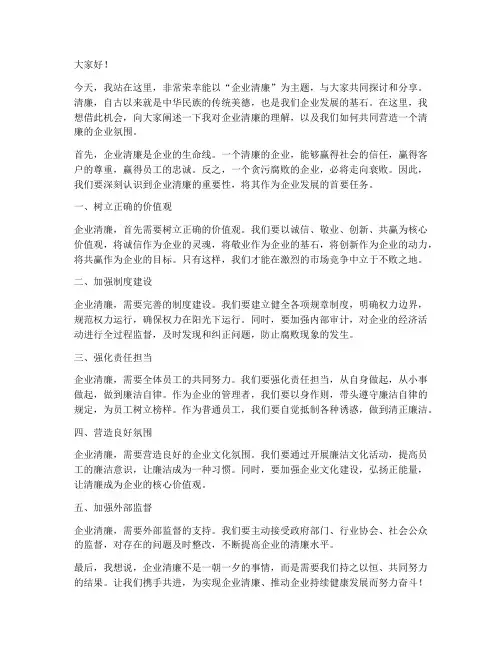 企业清廉演讲稿范文