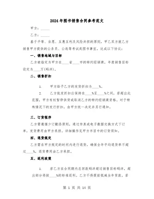 2024年图书销售合同参考范文（五篇）