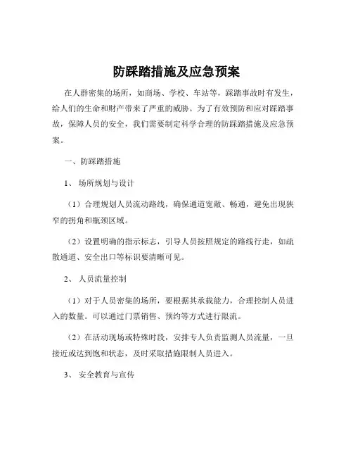 防踩踏措施及应急预案