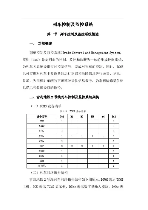青岛地铁2号线列车控制及监控系统教材-2017年5月