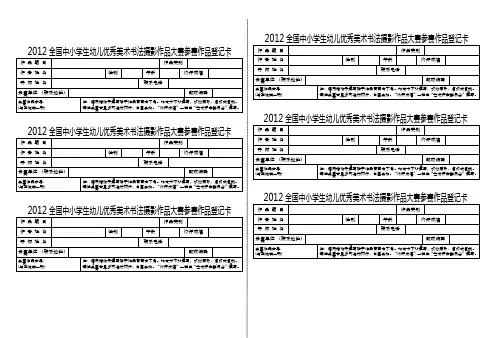 2012全国中小学生幼儿优秀美术书法摄影作品大赛参赛作品登记卡