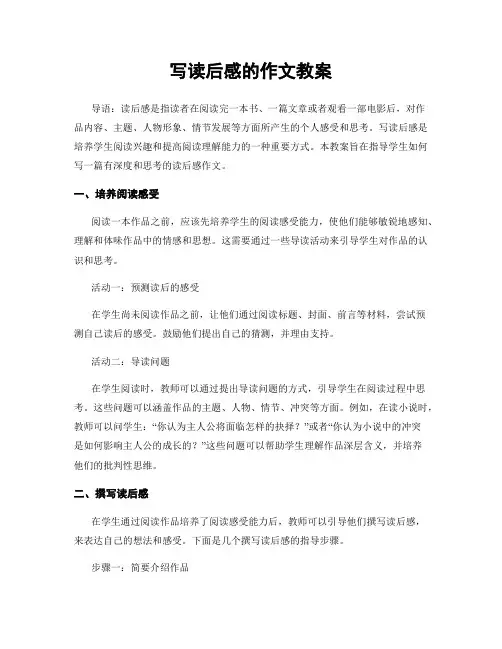 写读后感的作文教案