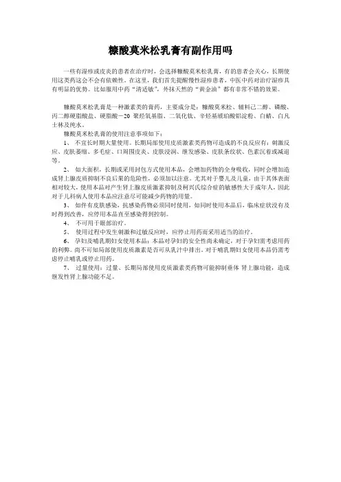 糠酸莫米松乳膏有副作用吗