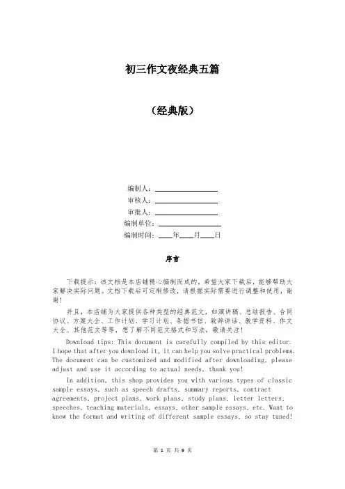 初三作文夜经典五篇