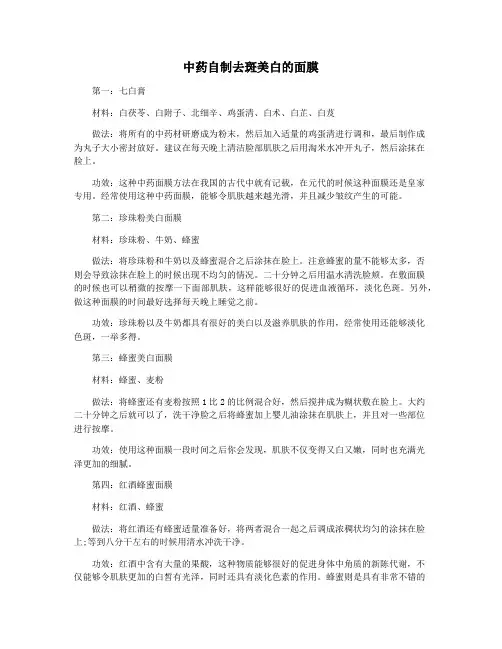 中药自制去斑美白的面膜