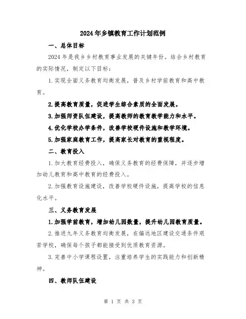 2024年乡镇教育工作计划范例