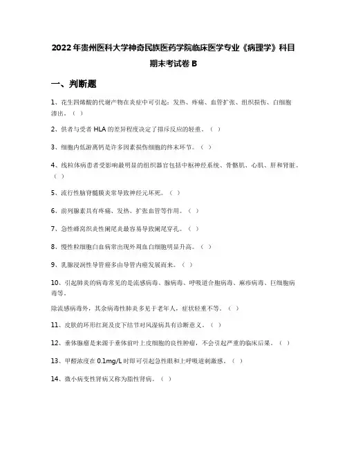 2022年贵州医科大学神奇民族医药学院临床医学专业《病理学》科目期末考试卷B