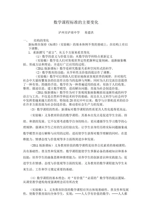 数学课程标准的主要变化