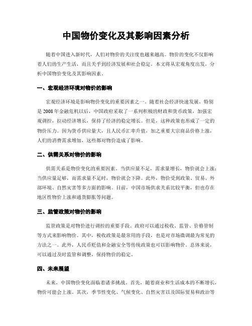 中国物价变化及其影响因素分析