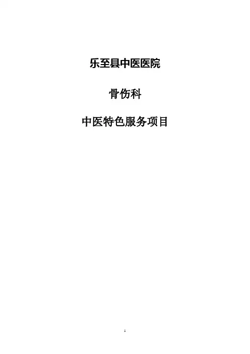 骨伤科中医特色服务项目
