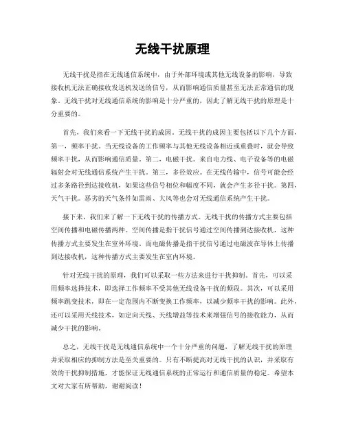 无线干扰原理