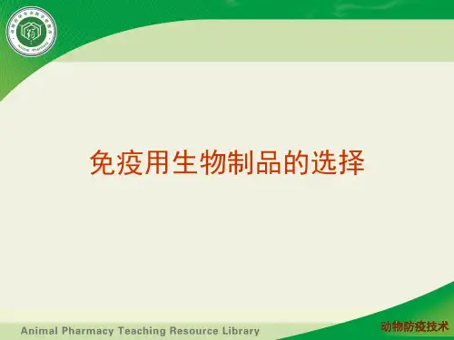 动物疫病预防-免疫预防-免疫用生物制品的选择(精)