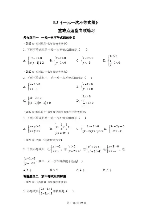 一元一次不等式组 重难点专项练习【八大题型】-2022-2023学年七年级数学下册同步精品课堂
